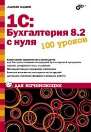 1С: Бухгалтерия 8.2 с нуля. 100 уроков для начинающих ISBN 978-5-9775-0837-7