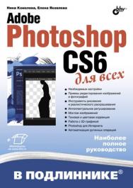 Adobe Photoshop CS6 для всех ISBN 978-5-9775-0842-1