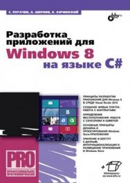 Разработка приложений для Windows 8 на языке C# ISBN 978-5-9775-0846-9