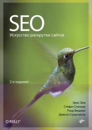 SEO - искусство раскрутки сайтов, 2 изд. ISBN 978-5-9775-0861-2