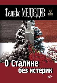 О Сталине без истерик ISBN 978-5-9775-0863-6