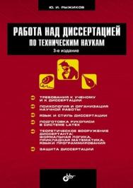 Работа над диссертацией по техническим наукам. 3-е издание ISBN 978-5-9775-0869-8