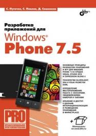 Разработка приложений для Windows Phone 7.5 ISBN 978-5-9775-0873-5