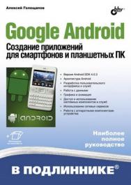 Google Android. Создание приложений для смартфонов и планшетных ПК ISBN 978-5-9775-0880-3