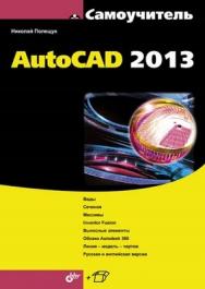 Самоучитель AutoCAD 2013 ISBN 978-5-9775-0889-6