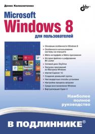 Microsoft Windows 8 для пользователей ISBN 978-5-9775-0891-9