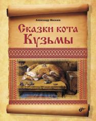 Сказки кота Кузьмы ISBN 978-5-9775-0892-6