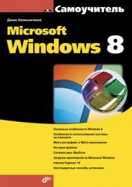 Самоучитель Microsoft Windows 8 ISBN 978-5-9775-0903-9