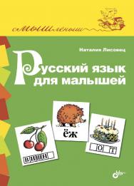 Русский язык для малышей ISBN 978-5-9775-0905-3