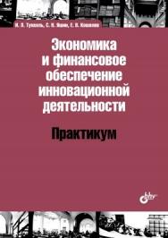 Экономика и финансовое обеспечение инновационной деятельности. Практикум ISBN 978-5-9775-0911-4