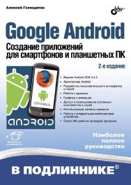 Google Android. Создание приложений для смартфонов и планшетных ПК. ISBN 978-5-9775-0925-1