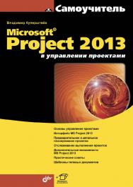 Microsoft® Project 2013 в управлении проектами ISBN 978-5-9775-0941-1