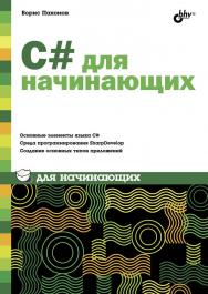 C# для начинающих ISBN 978-5-9775-0943-5