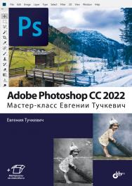 Adobe Photoshop CC 2022. Мастер-класс Евгении Тучкевич ISBN 978-5-9775-0946-6