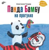 Панда Бамбу на прогулке. ISBN 978-5-9775-0954-1