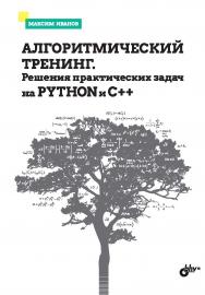 Алгоритмический тренинг. Решения практических задач на Python и C++ ISBN 978-5-9775-1168-1