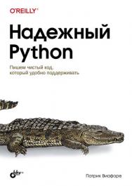 Надежный Python: Пер. с англ. ISBN 978-5-9775-1174-2