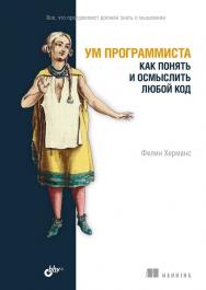 Ум программиста. Как понять и осмыслить любой код: Пер. с англ. ISBN 978-5-9775-1176-6