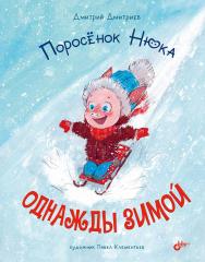Поросёнок Нюка. Однажды зимой. ISBN 978-5-9775-1178-0