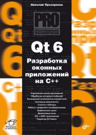 Qt 6. Разработка оконных приложений на C++. ISBN 978-5-9775-1180-3