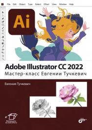 Adobe Illustrator CC 2022. Мастер-класс Евгении Тучкевич ISBN 978-5-9775-1184-1