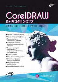 CorelDRAW. Версия 2022. ISBN 978-5-9775-1192-6