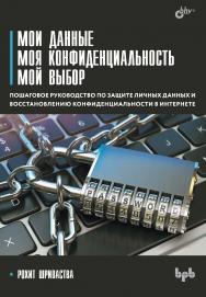 Мои данные. Моя конфиденциальность. Мой выбор: Пер. с англ. ISBN 978-5-9775-1198-8