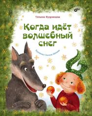Когда идёт волшебный снег. ISBN 978-5-9775-1204-6
