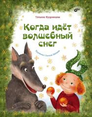 Когда идёт волшебный снег.  — (Современные писатели — детям) ISBN 978-5-9775-1204-6