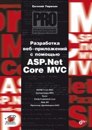 Разработка веб-приложений с помощью ASP.Net Core MVC. — (Профессиональное программирование) ISBN 978-5-9775-1206-0