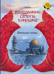 Волшебные сапоги Хонеима. Еврейские сказки: Пер. с англ. А. Энге. — (Сказки дальних стран) ISBN 978-5-9775-1219-0