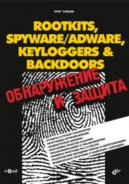 ROOTKITS, SPYWARE/ADWARE, KEYLOGGERS & BACKDOORS: обнаружение и защита ISBN 5-94157-868-7