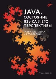 Java. Состояние языка и его перспективы. ISBN 978-5-9775-1689-1