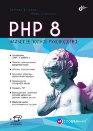 PHP 8 ISBN 978-5-9775-1692-1