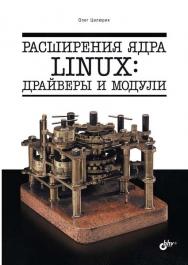 Расширения ядра Linux: драйверы и модули. ISBN 978-5-9775-1719-5