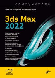 Самоучитель 3ds Max 2022 ISBN 978-5-9775-1721-8