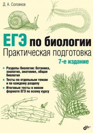 ЕГЭ по биологии. Практическая подготовка. — 7-е изд., испр. и доп. ISBN 978-5-9775-1737-9