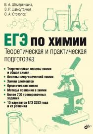 ЕГЭ по химии. Теоретическая и практическая подготовка ISBN 978-5-9775-1739-3