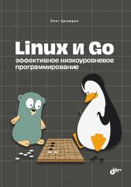 Linux и Go. Эффективное низкоуровневое программирование. ISBN 978-5-9775-1741-6