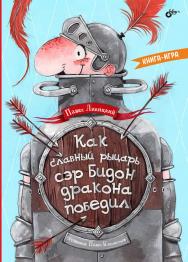 Как славный рыцарь сэр Бидон дракона победил. Книга-игра.  — (Современные писатели — детям) ISBN 978-5-9775-1748-5