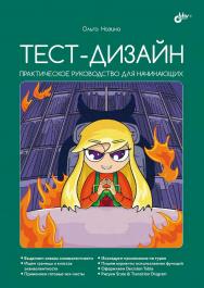 Тест-дизайн. Практическое руководство для начинающих ISBN 978-5-9775-1754-6