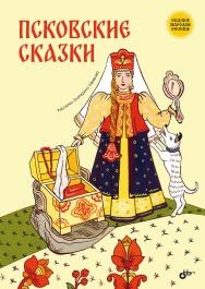 Псковские сказки.  — (Сказки народов России) ISBN 978-5-9775-1767-6