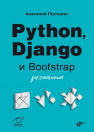 Python, Django и Bootstrap для начинающих. — (Для начинающих) ISBN 978-5-9775-1807-9