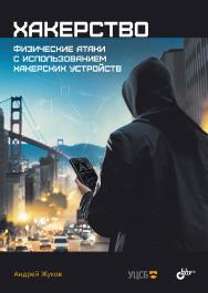 Хакерство. Физические атаки с использованием хакерских устройств. ISBN 978-5-9775-1811-6