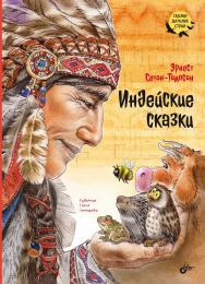 Индейские сказки: Пер. с англ. — (Сказки дальних стран) ISBN 978-5-9775-1815-4