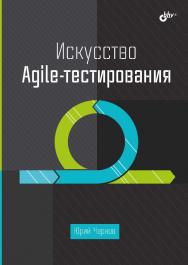 Искусство Agile-тестирования ISBN 978-5-9775-1822-2