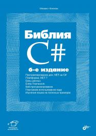 Библия C#. — 6-е изд., перераб. и доп. ISBN 978-5-9775-1828-4