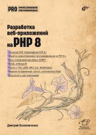Разработка веб-приложений на PHP 8. — (Профессиональное программирование) ISBN 978-5-9775-1830-7
