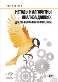 Методы и алгоритмы анализа данных для веб-разработки и маркетинга. ISBN 978-5-9775-1834-5
