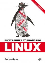 Внутреннее устройство Linux. — 3-е изд., перераб. и доп. ISBN 978-5-9775-1843-7